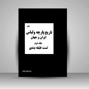کتاب تاریخ پارچه و لباس ایران و جهان: مجموعه تست های طبقه بندی شده (جلد2)  (نشر هنگام هنر)