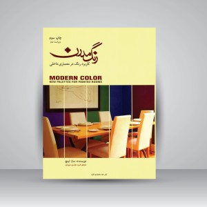 کتاب رنگ مدرن: کاربرد رنگ در معماری داخلی
