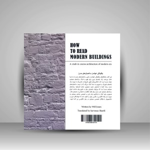 کتاب چگونه ساختمان های مدرن را بخوانیم: راهنمای جامع سبک های مدرن معماری