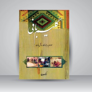 کتاب گلیم بافی: مواد اولیه، ابزار کار، روش بافت (نشر هنر بیستم)