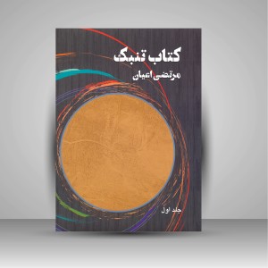 کتاب تنبک (2 جلدی)  مرتضی اعیان (نشر هنر موسیقی)