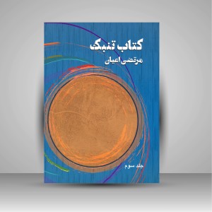 کتاب تنبک (جلد 3) (نشر هنر موسیقی)