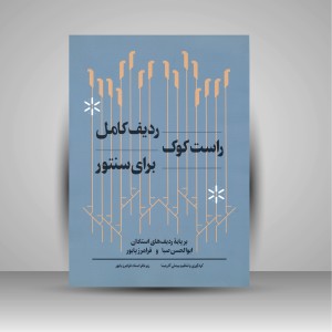 کتاب ردیف کامل راست کوک برای سنتور بر پایه ردیف های استادان ابوالحسن صبا و فرامرز پایور (نشر هنر موسیقی)
