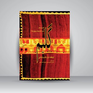 کتاب گلیم: تاریخچه، طرح، بافت و شناسایی (نشر  کارنگ)