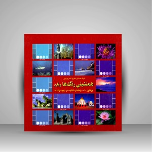 کتاب همنشینی رنگ ها، (ایرانتون 2 ترکیبی از تمام رنگ ها با 5 درجه فاصله) شماره (8) (نشر  کارنگ)