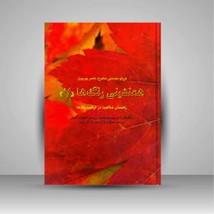 کتاب همنشینی رنگ ها، راهنمای خلاقیت در ترکیب رنگ ها شماره (7) (نشر  کارنگ)