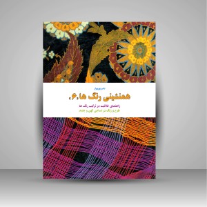 کتاب همنشینی رنگ ها، طرح و رنگ در نساجی کهن و جدید شماره (6) (نشر  کارنگ)