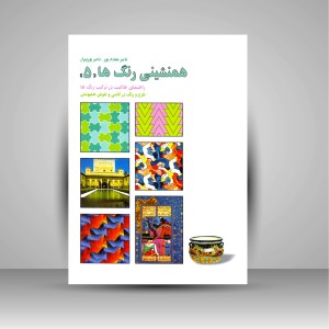 کتاب همنشینی رنگ ها، طرح و رنگ در کاشی، طراحی نقوش همپوشان شماره (5) (نشر  کارنگ)