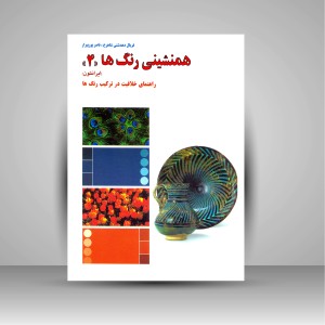 کتاب همنشینی رنگ ها، راهنمای خلاقیت در ترکیب رنگ ها شماره (4) (نشر  کارنگ)