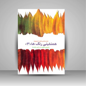 کتاب همنشینی رنگ ها، راهنمای خلاقیت در ترکیب رنگ ها شماره (3) (نشر  کارنگ)