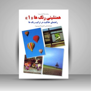 کتاب همنشینی رنگ ها، راهنمای خلاقیت در ترکیب رنگ ها شماره (1) (نشر  کارنگ)