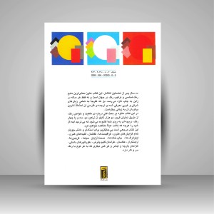 کتاب همنشینی رنگ ها، راهنمای خلاقیت در ترکیب رنگ ها شماره (1) (نشر  کارنگ)