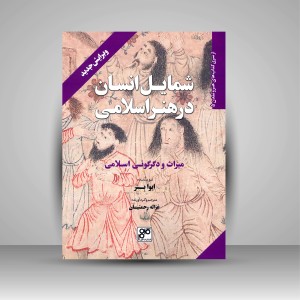 کتاب شمایل انسان در هنر اسلامی (میراث و دگرگونی اسلامی) (انتشارات کلهر)