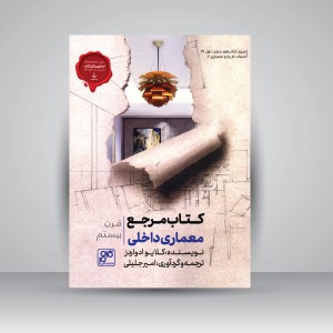 کتاب مرجع معماری داخلی قرن بیستم (انتشارات کلهر)