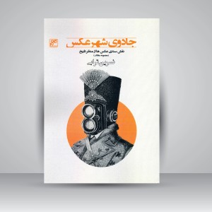 کتاب جادوی شهر عکس: نقش سندی عکس ها از منظر تاریخ (مجموعه مقالات) (انتشارات کلهر)