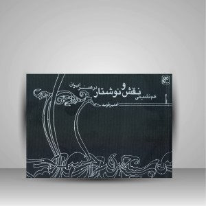 کتاب هم نشینی نقش و نوشتار در هنر ایران (به گواهی نخستین کتیبه های دوره اسلامی) (انتشارات کلهر)