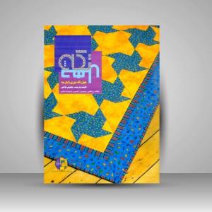 کتاب چهل تکه دوزی با پارچه: لحاف، روتختی، رومیزی، کوسن و تزئینات مانتو (انتشارات کلهر)