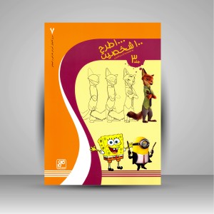 کتاب 1000 طرح 100 شخصیت (جلد3) (انتشارات کلهر)