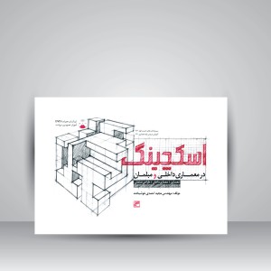 کتاب اسکچینگ در معماری داخلی و مبلمان همراه با DVD (انتشارات کلهر)