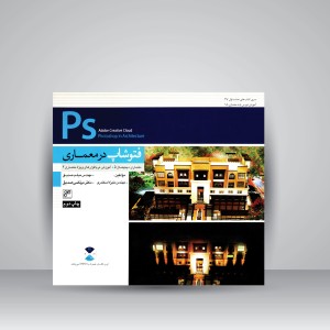 کتاب فتوشاپ در معماری همراه با لوح فشرده (انتشارات کلهر)