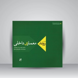 کتاب روند معماری داخلی (انتشارات کلهر)