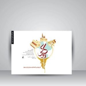 کتاب کروکی سفید (طرح هایی از فضاهای معماری ایران و جهان) (انتشارات کلهر)