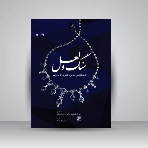 کتاب سنگ و لعل: گوهرشناسی، آشنایی با کانی ها و کاربرد آن ها (انتشارات کلهر)