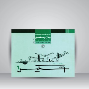 کتاب آموزش طراحی معمارانه پلان و مقطع: معماری، طراحی شهری، معماری منظر (انتشارات کلهر)