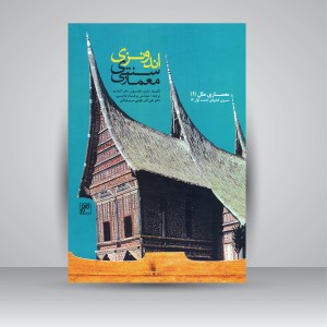 کتاب معماری سنتی اندونزی (انتشارات کلهر)