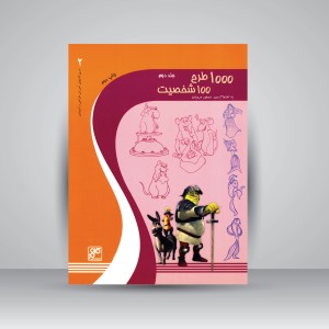 کتاب 1000 طرح 100 شخصیت (جلد2) (انتشارات کلهر)