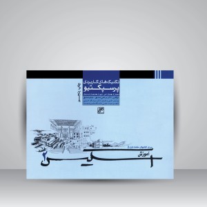 کتاب تکنیک های کاربردی پرسپکتیو: معماری، طراحی شهری، معماری منظر (انتشارات کلهر)