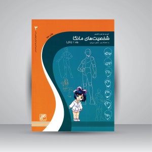 کتاب آموزش طراحی و آناتومی شخصیت های مانگا  (انتشارات کلهر)
