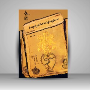 کتاب درآمدی بر اسطوره ها و نمادهای ایران و هند در عهد باستان (انتشارات کلهر)