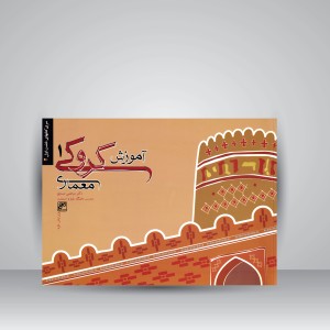کتاب آموزش کروکی معماری 1  (انتشارات کلهر)
