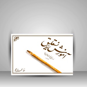 کتاب آموزش خط نستعلیق (انتشارات کلهر)