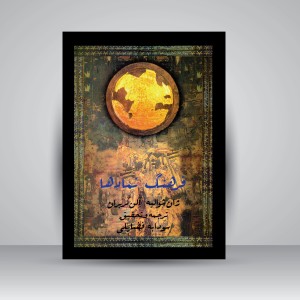 کتاب فرهنگ نمادها (جلد اول-حرف الف) (نشر جیحون)