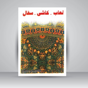کتاب لعاب - کاشی - سفال (نشر جاودان خرد)
