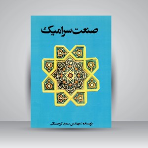 کتاب صنعت سرامیک (نشر جاودان خرد)