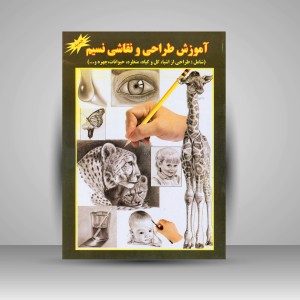 کتاب آموزش طراحی و نقاشی نسیم (شامل: طراحی از اشیاء، گل و گیاه، منظره، حیوانات، چهره و...) (نشر جواهری)