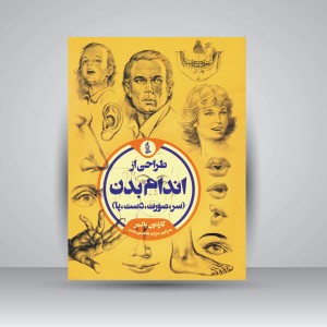 کتاب طراحی از اندام بدن (سر، صورت، دست، پا)
