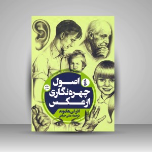 کتاب اصول چهره نگاری از عکس