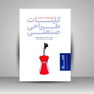 کتاب کلیات طراحی صنعتی رویکردی تخصصی به مفاهیم پایه (نشر هنر نو)