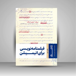 کتاب فیلمنامه نویسی برای انیمیشن  (نشر هنر نو)