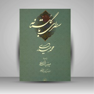 کتاب سطری با گلستانه (نشرکرشمه‌نگار)