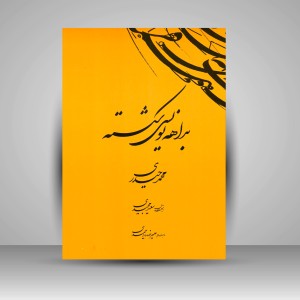 کتاب بداهه نویسی شکسته  (نشرکرشمه‌نگار)