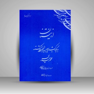 کتاب از نیستان ۲: جایگاه کشیده در چلیپا نویسی خط شکسته (نشرکرشمه‌نگار)