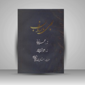 کتاب بوی باران (نشرکرشمه‌نگار)