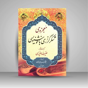 کتاب معجزه  شکرگزاری با خوشنویسی (2جلدی) (نشرکرشمه‌نگار)