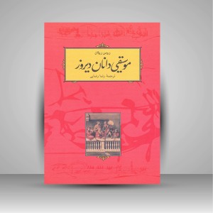 کتاب موسیقی دانان دیروز