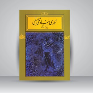کتاب تئوری بنیادی موسیقی